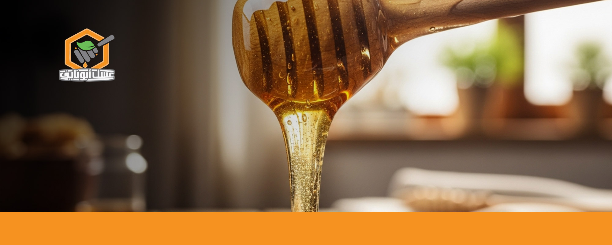 تجربتي مع العسل للشعر