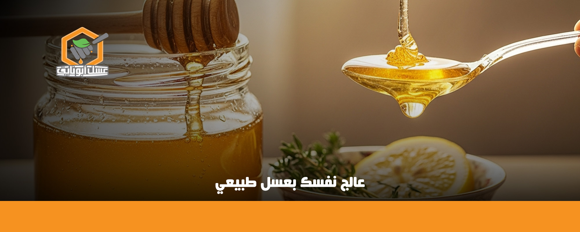 أفضل عسل للكحة