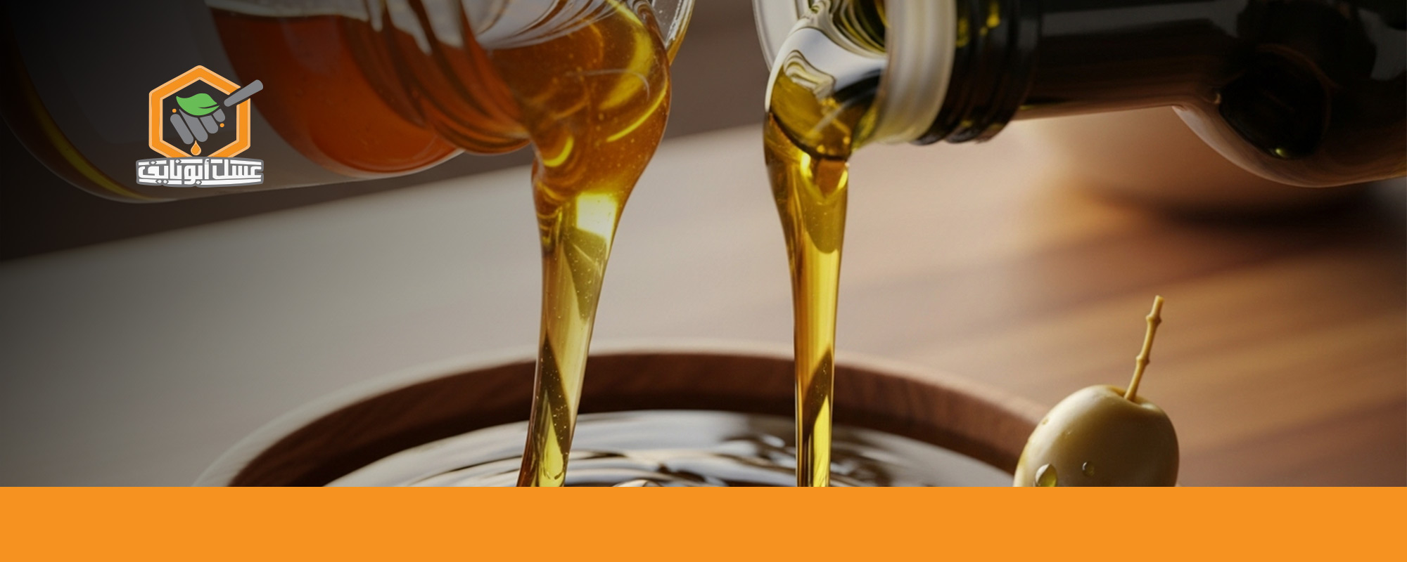 فوائد العسل مع زيت الزيتون للكبد