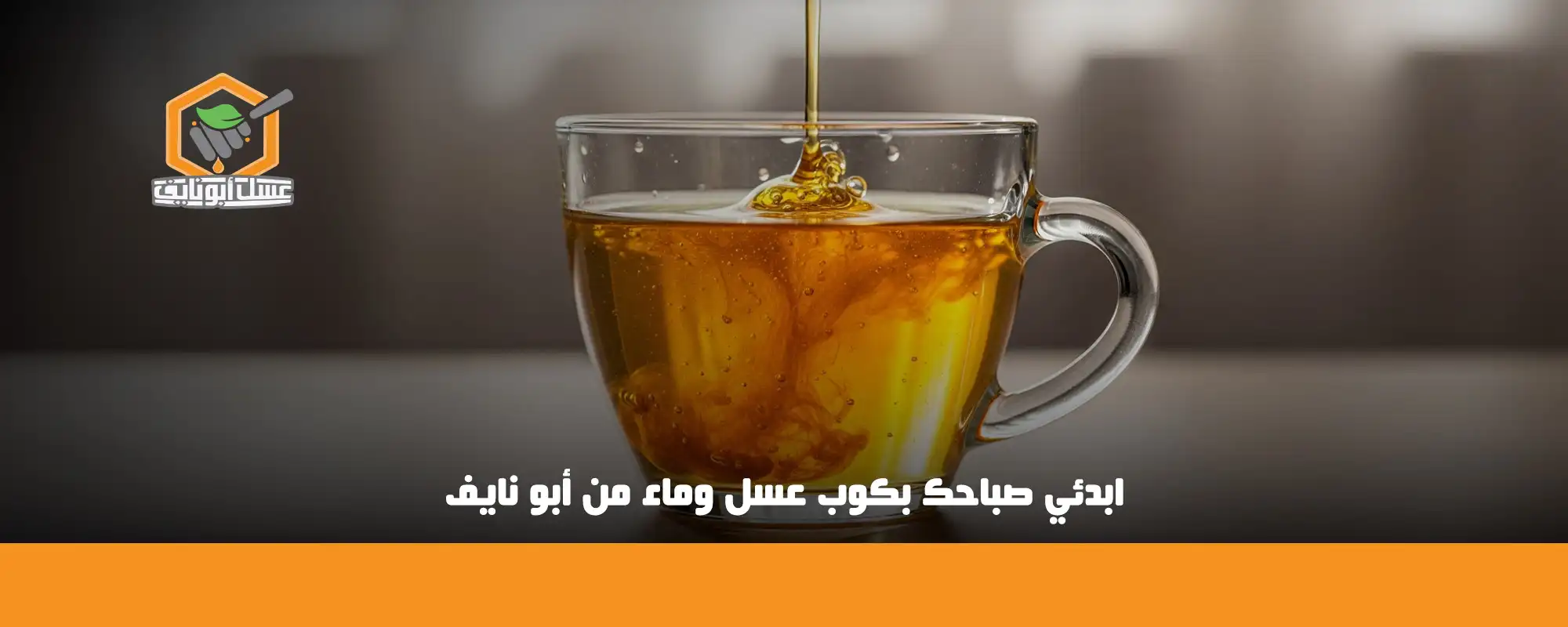 ابدئي صباحك بكوب عسل وماء من أبو نايف 01