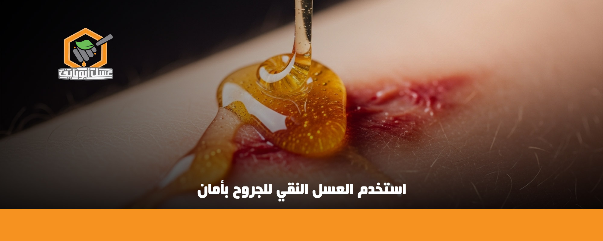 أضرار العسل على الجروح