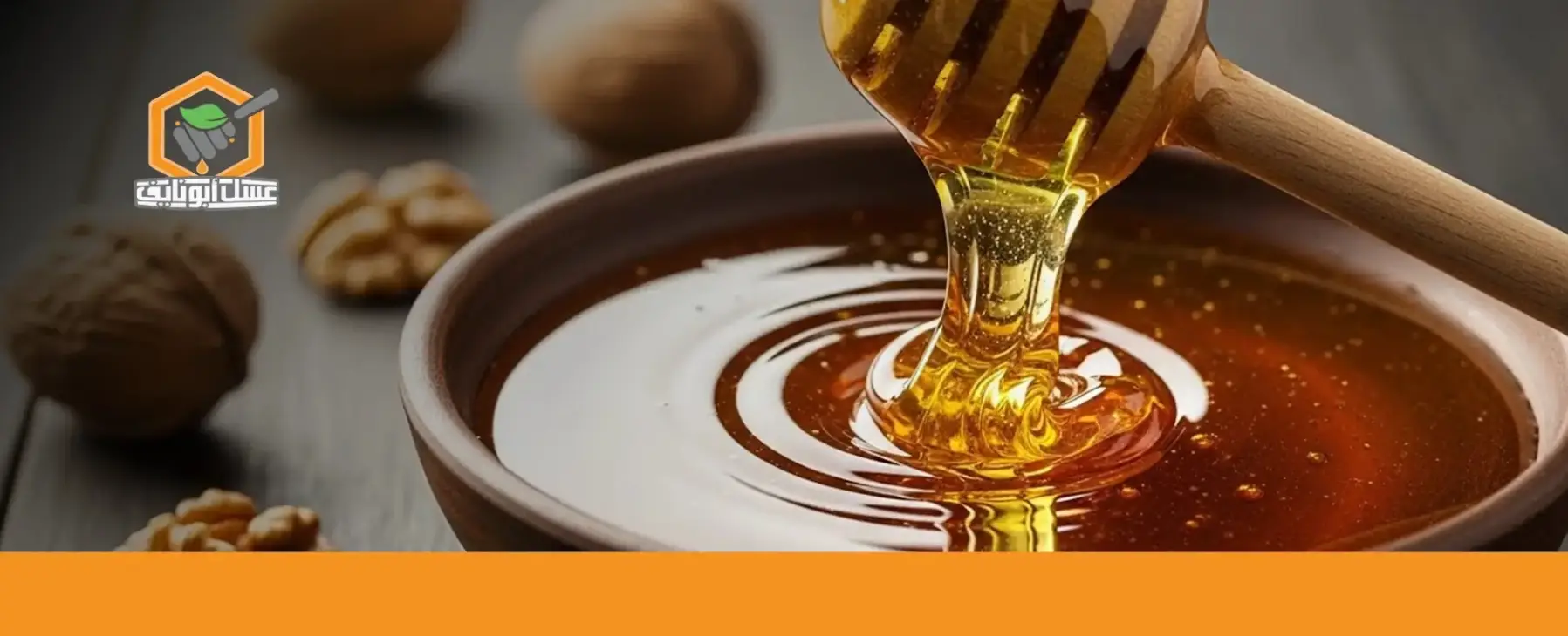 اطلب عسل الشوكة الأصلي من أبو نايف الآن 01