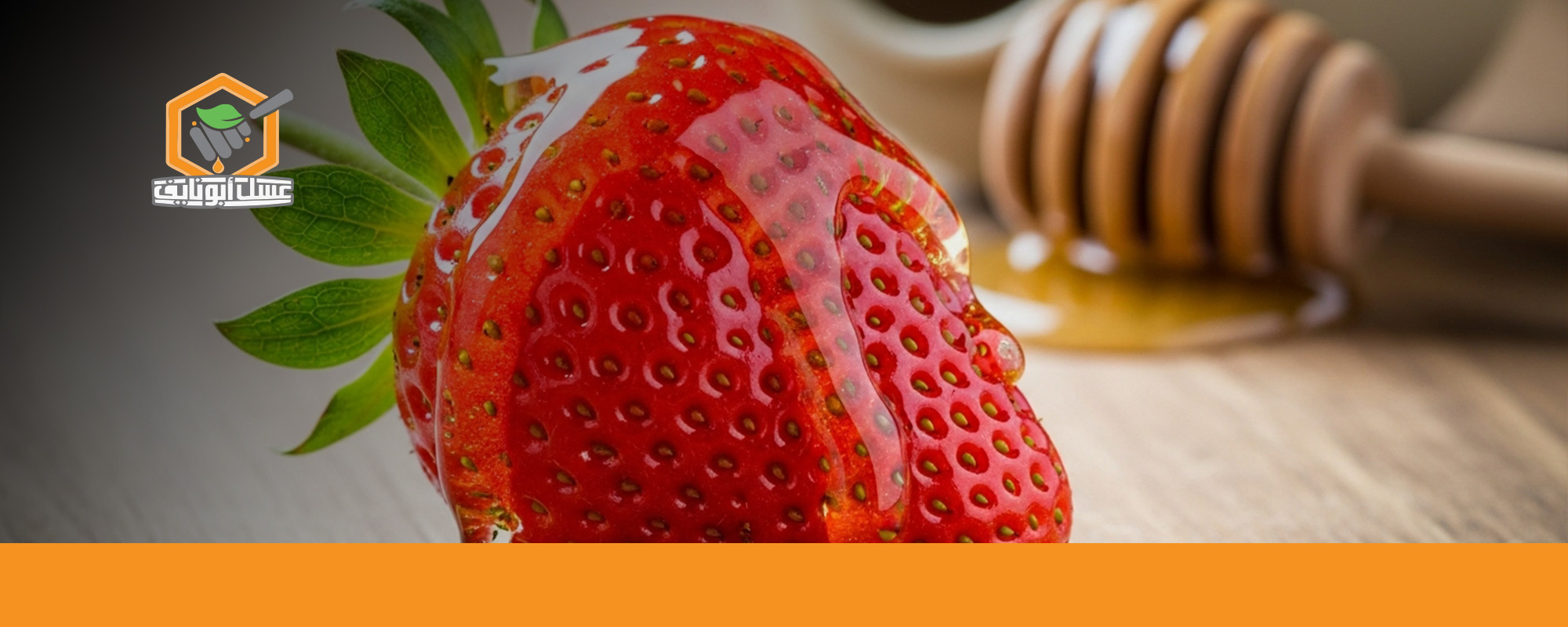 فوائد الفراولة مع العسل للرجال والنساء
