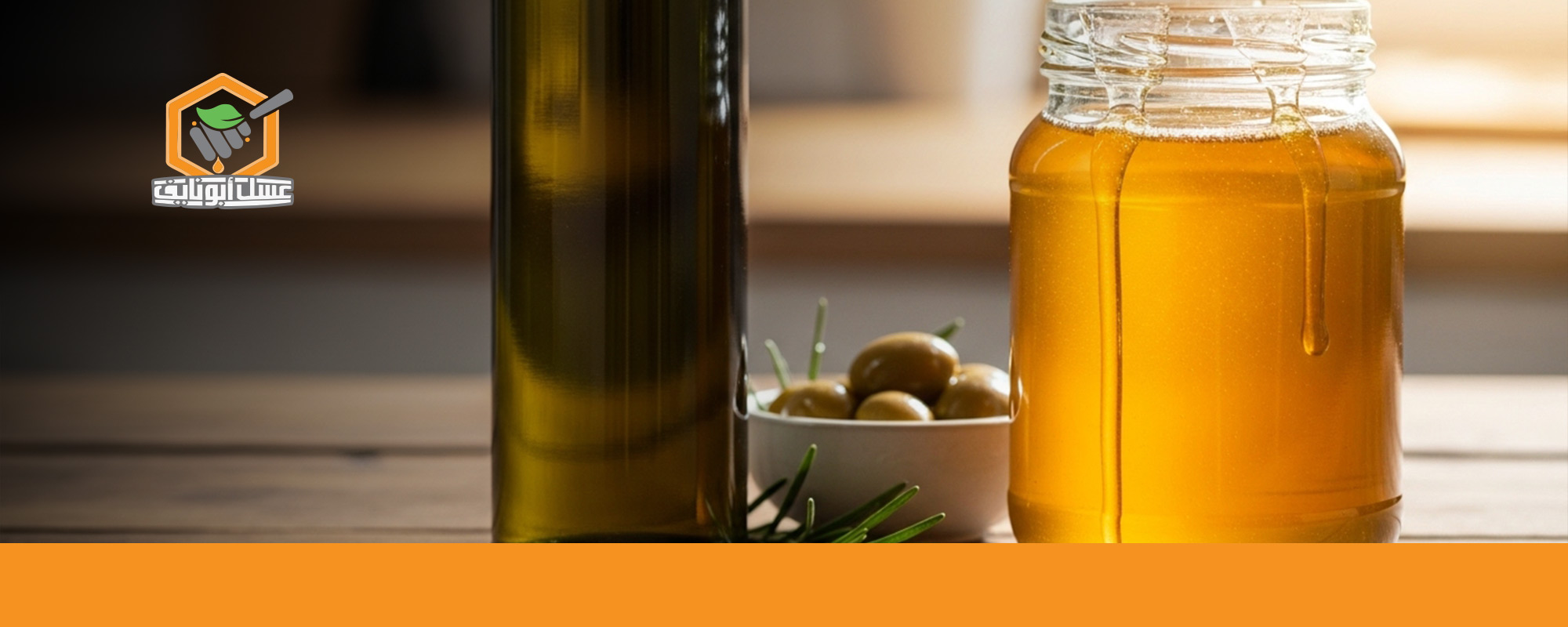 فوائد العسل وزيت الزيتون على الريق