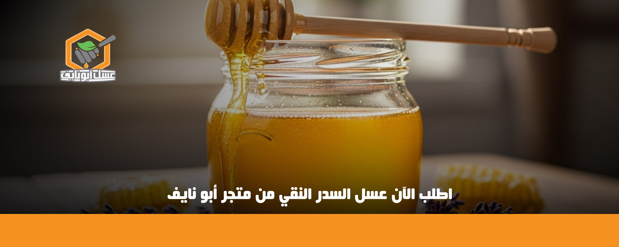 فوائد عسل السدر الكشميري على الريق