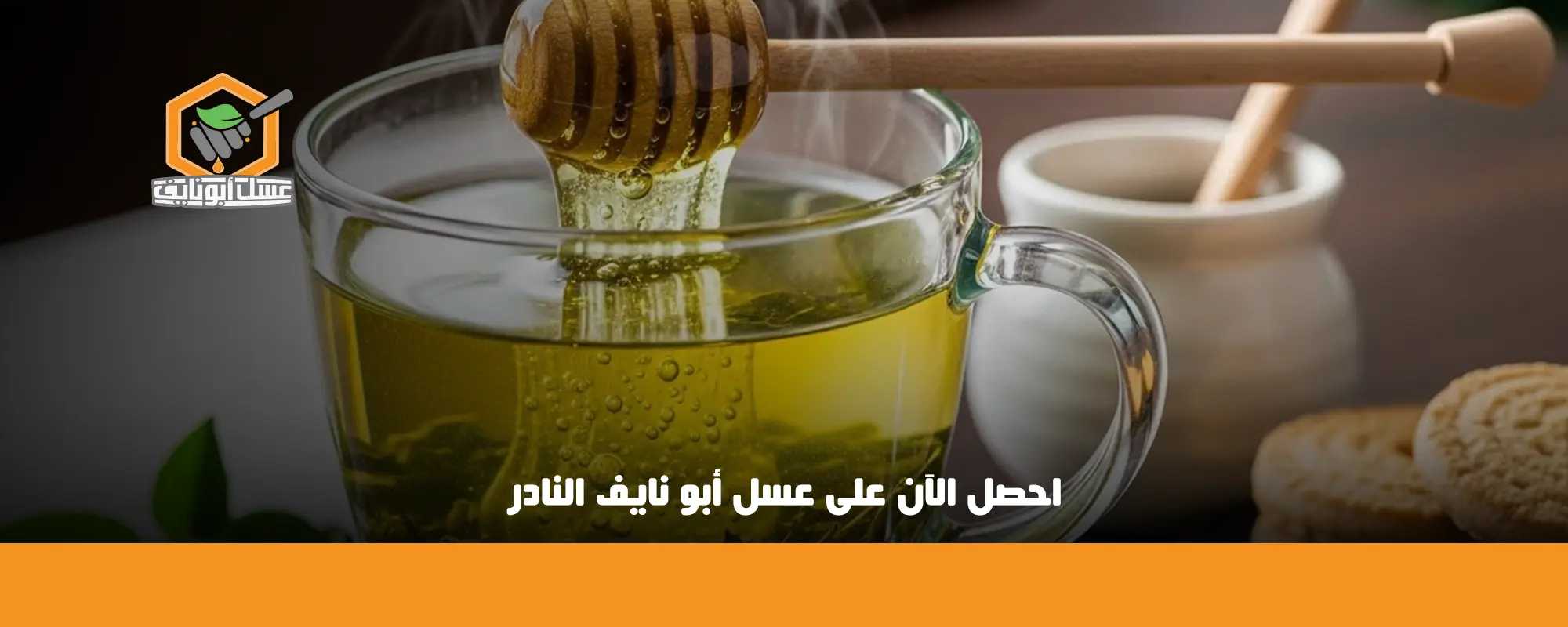 فوائد تحلية الشاي بالعسل