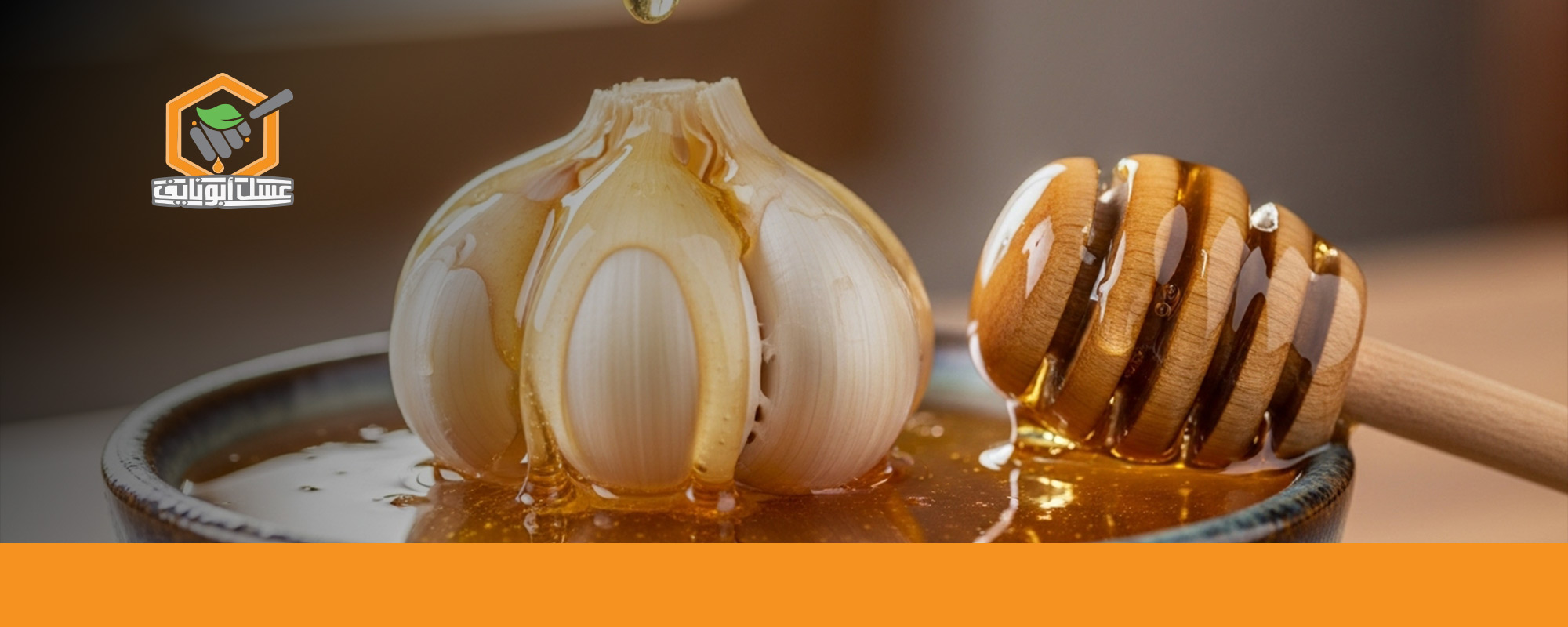 طريقة خلط العسل مع الثوم
