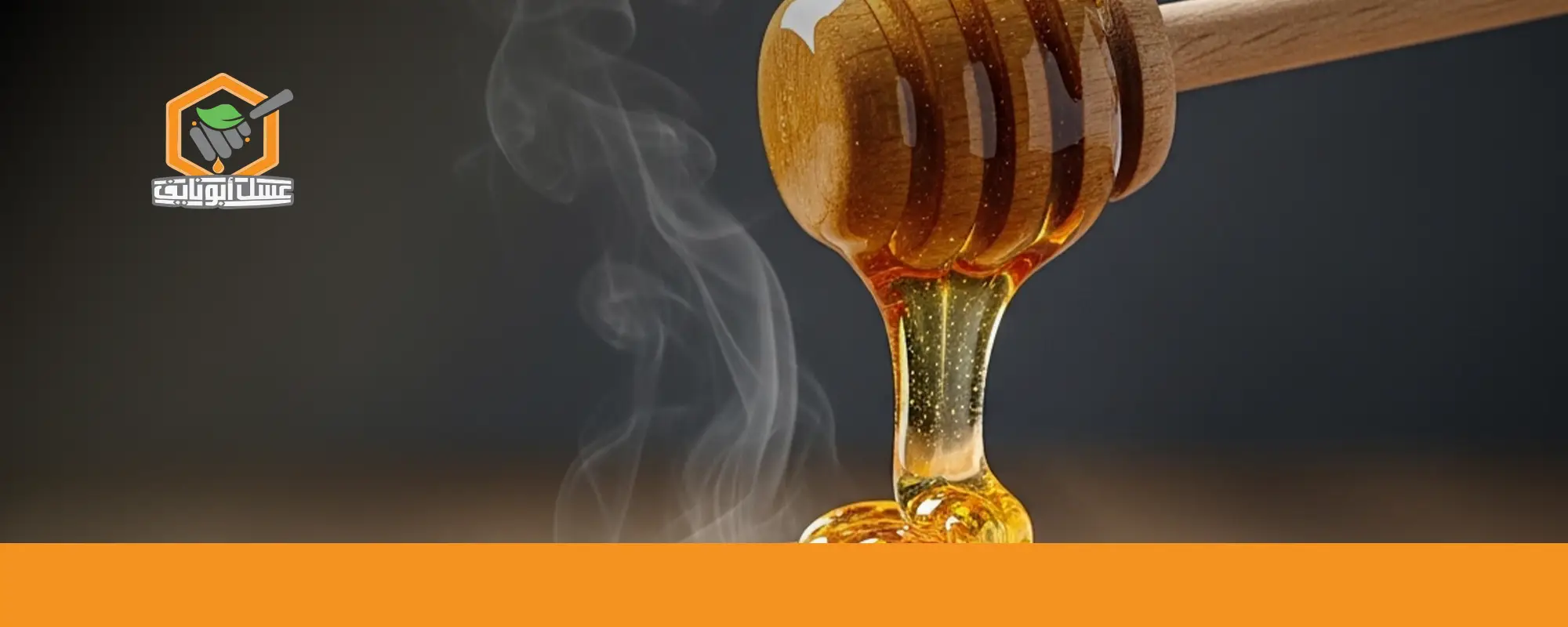 اطلب عسل الطلح الأصلي من أبو نايف 02