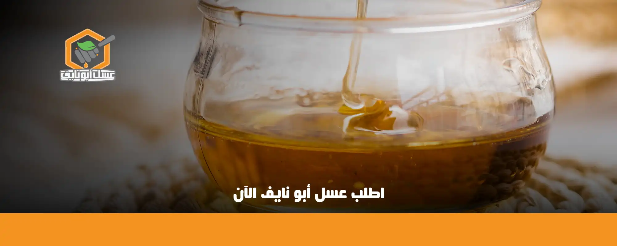 اطلب عسل أبو نايف الآن 01
