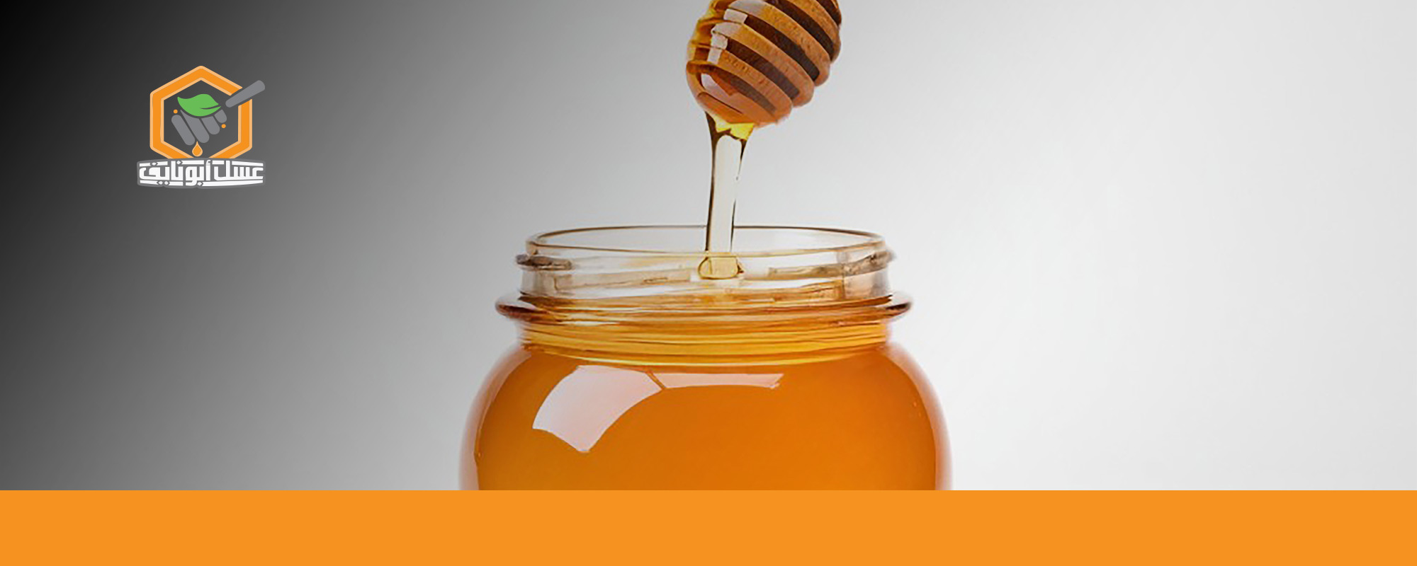 فوائد عسل السمر قبل النوم