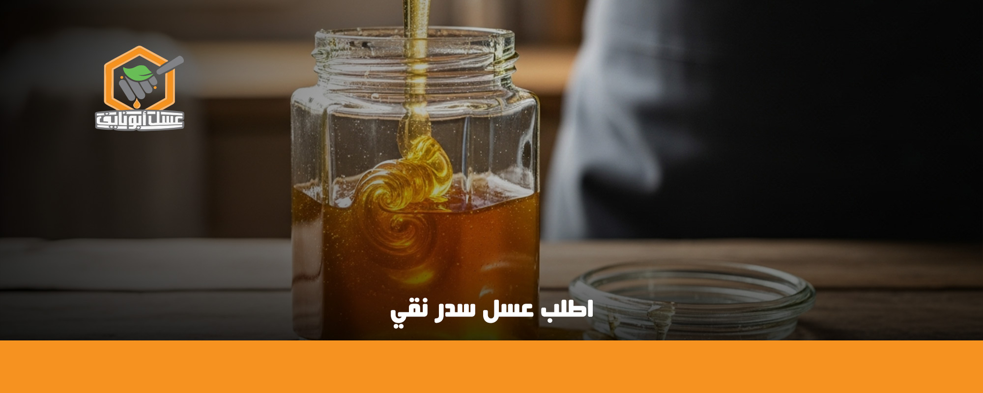 أفضل عسل للصدر والبلغم