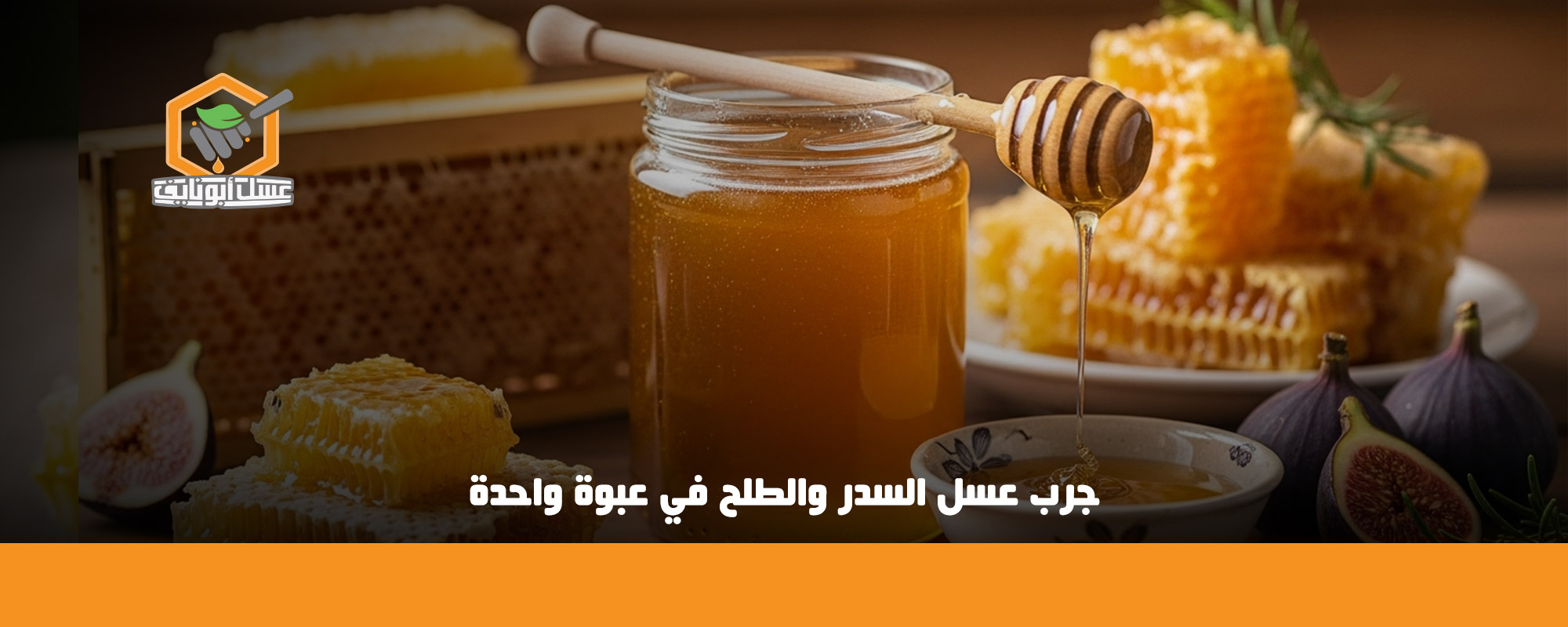 تجربتي مع عسل السدر