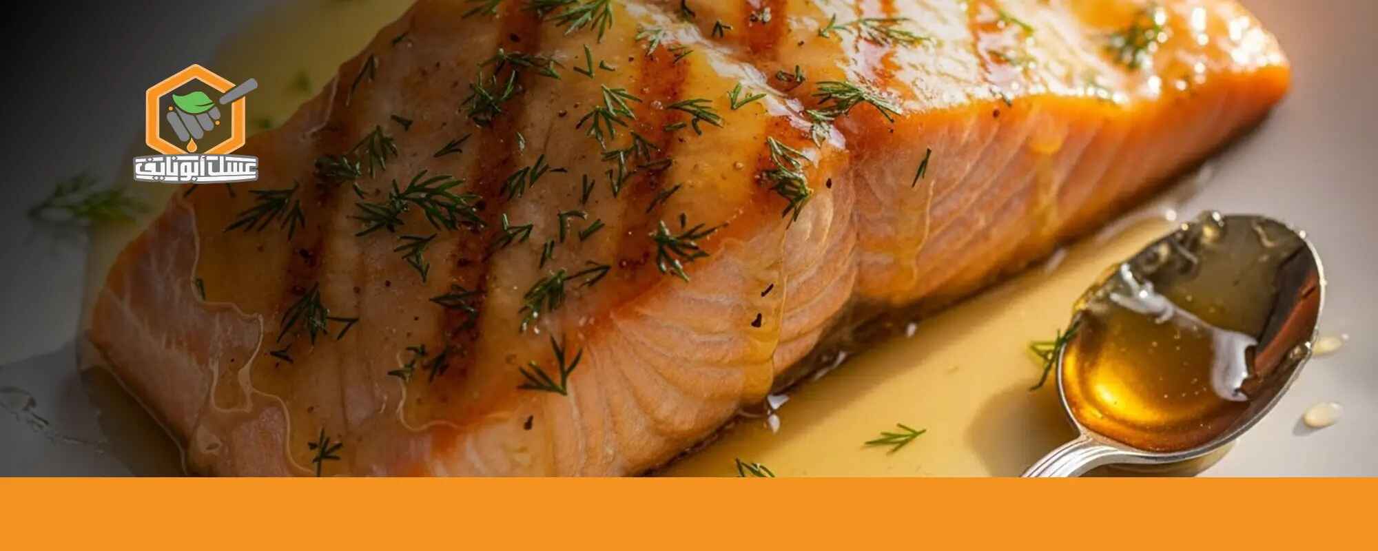 تتبيلة السلمون بالعسل