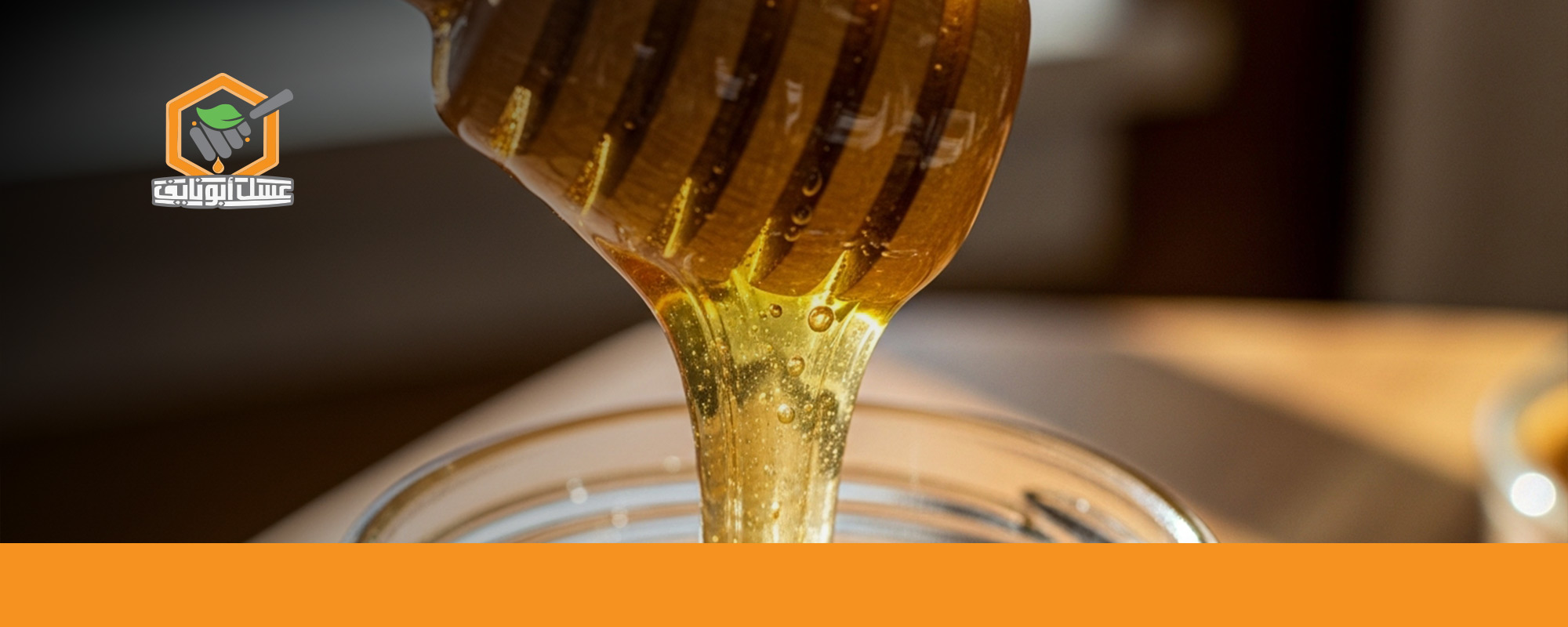 فوائد العسل للرئتين