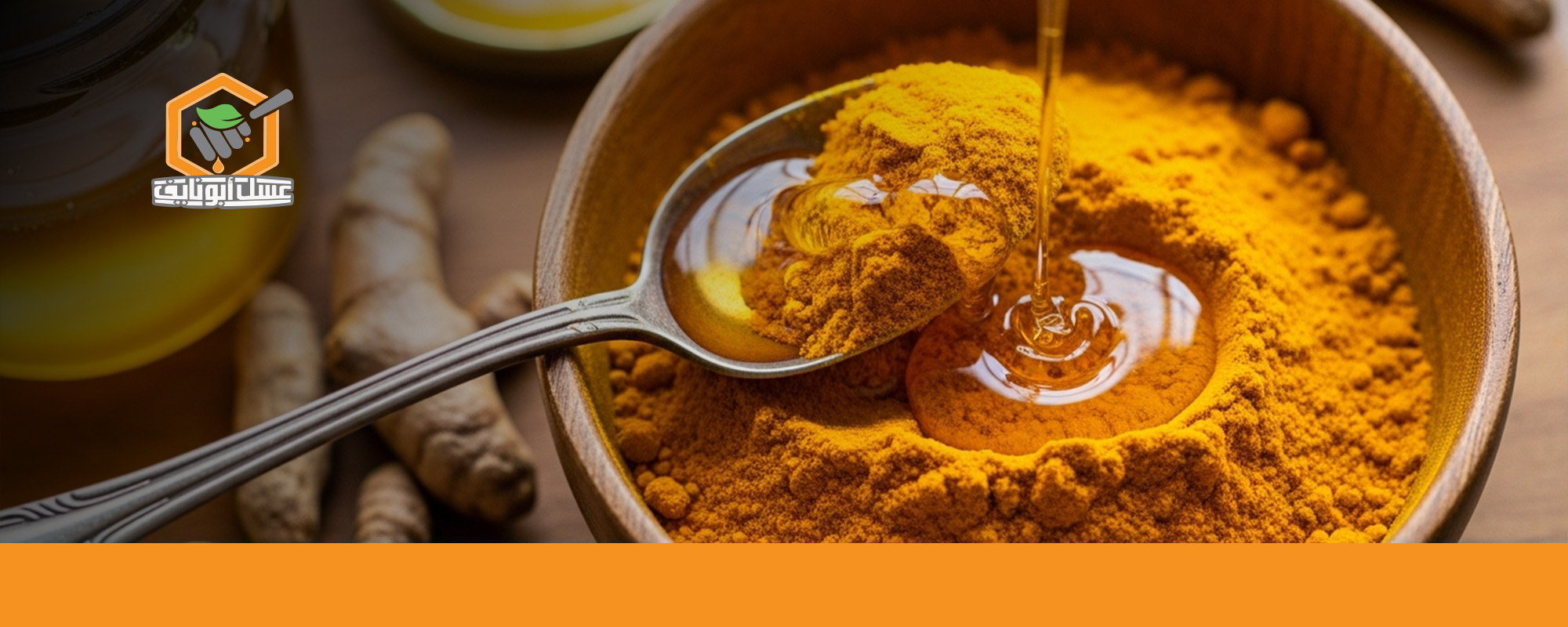 طريقة استعمال الكركم مع العسل