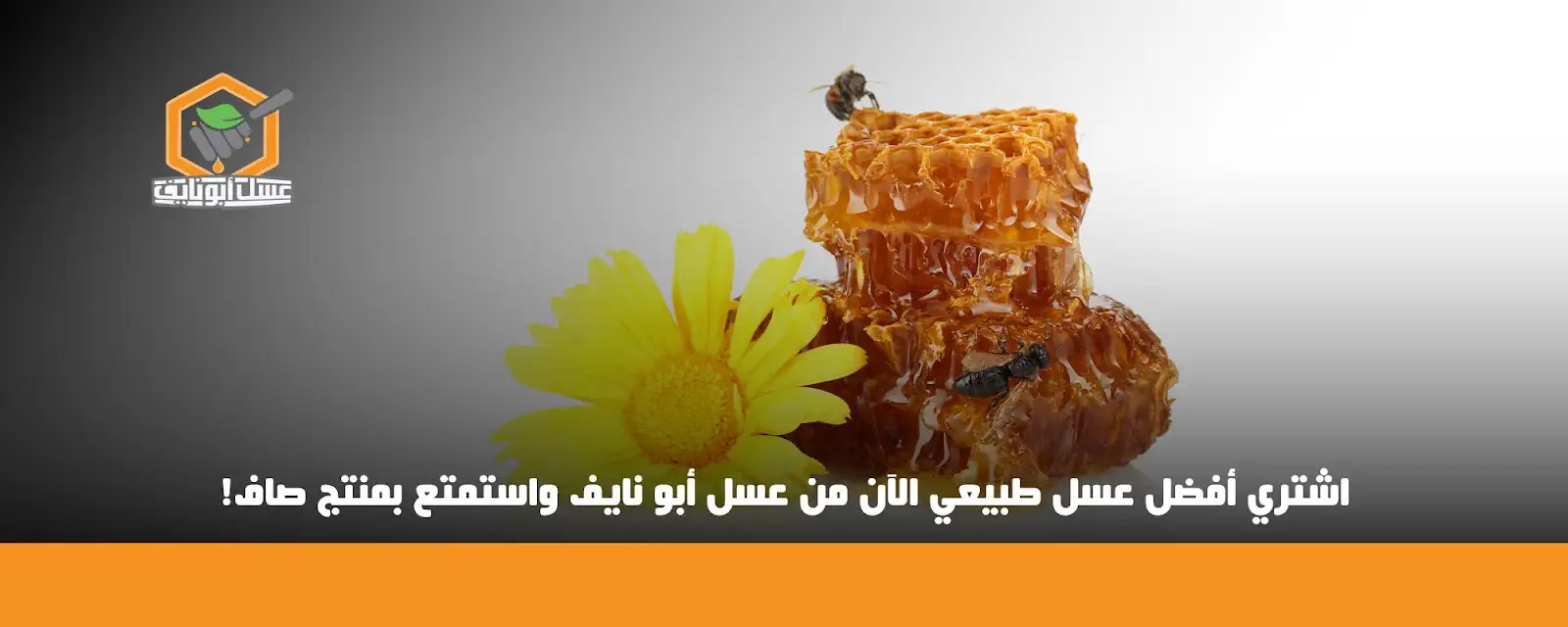 اشتري أفضل عسل طبيعي الآن من عسل أبو نايف 01