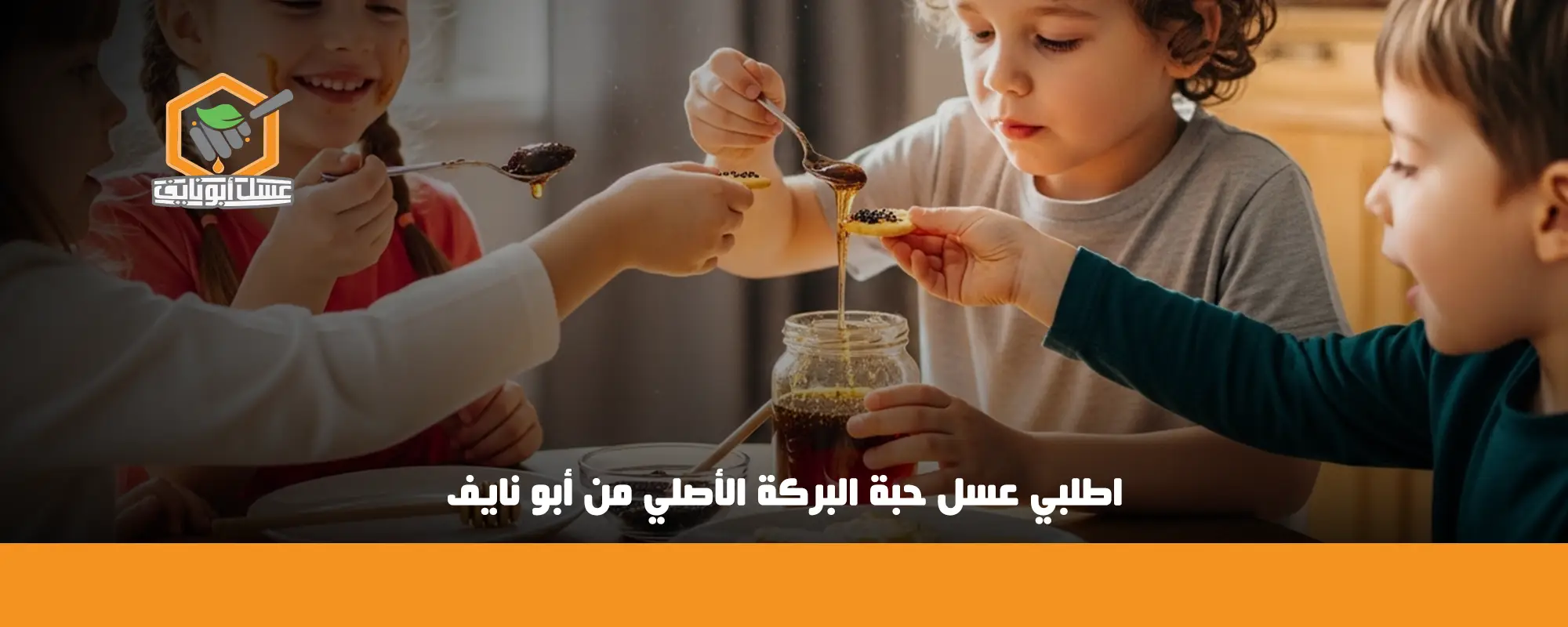 اطلبي عسل حبة البركة الأصلي من أبو نايف 01