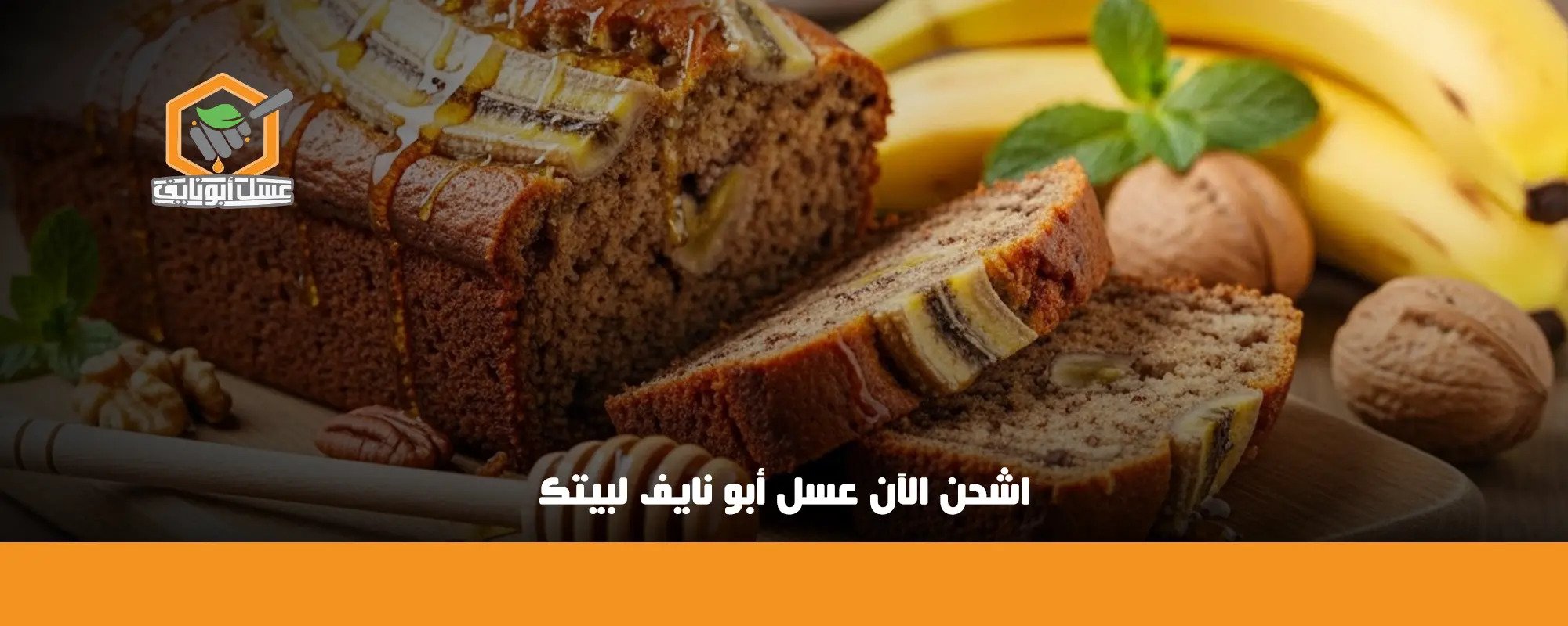طريقة عمل خبز الموز بالعسل