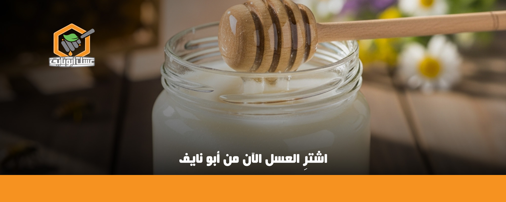 فوائد العسل الأبيض قبل النوم