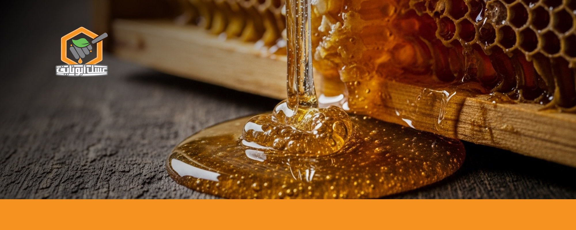 هل العسل يزيد الطول