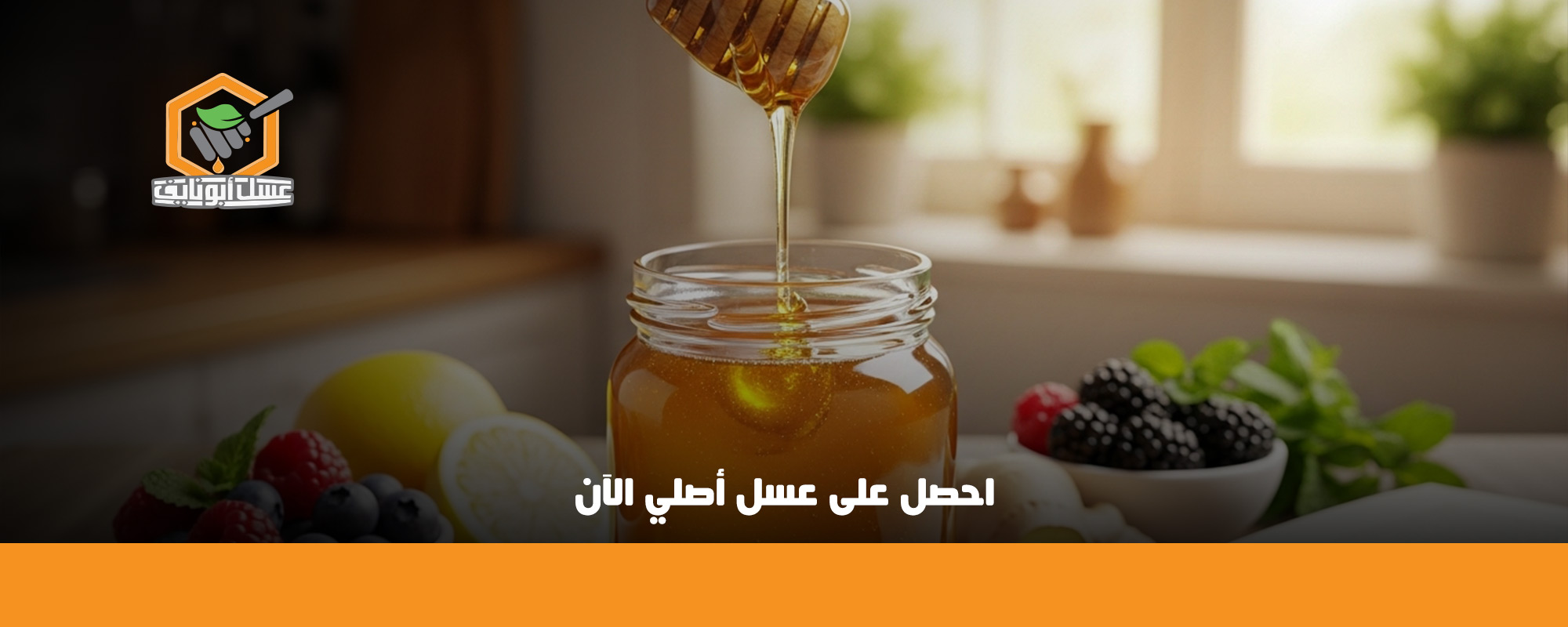 تجربتي مع عسل الطلح للقولون
