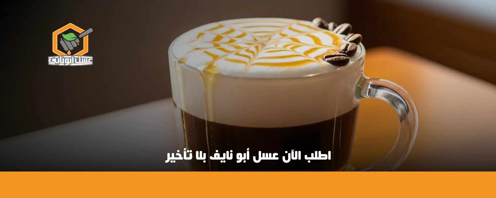 القهوة بالحليب والعسل