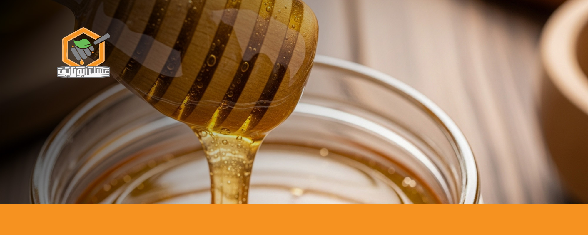 عسل السدر لتهدئة الأعصاب