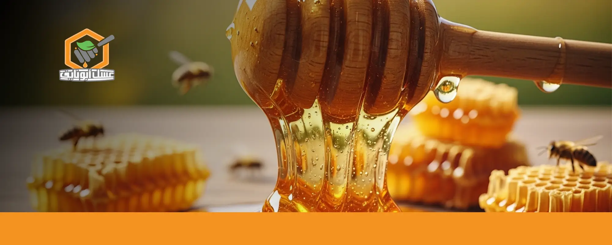 اشتري العسل الطبيعي الآن من أبو نايف 03