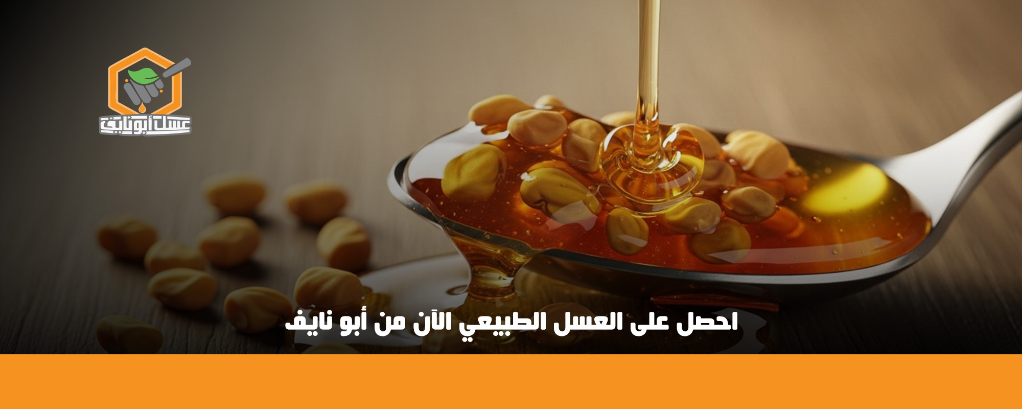 طريقة تحضير الحلبة مع العسل