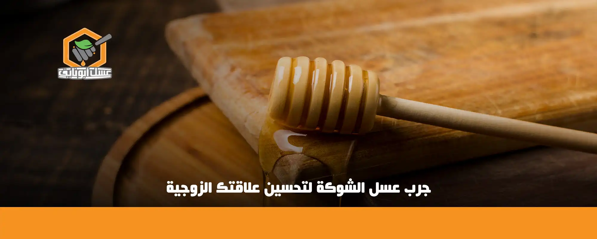 طريقة استعمال عسل الشوكة