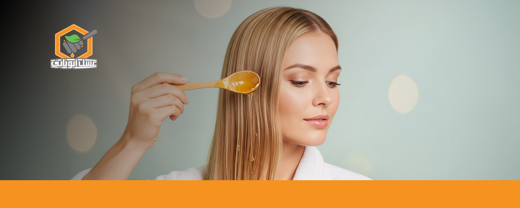 ماسك العسل للشعر