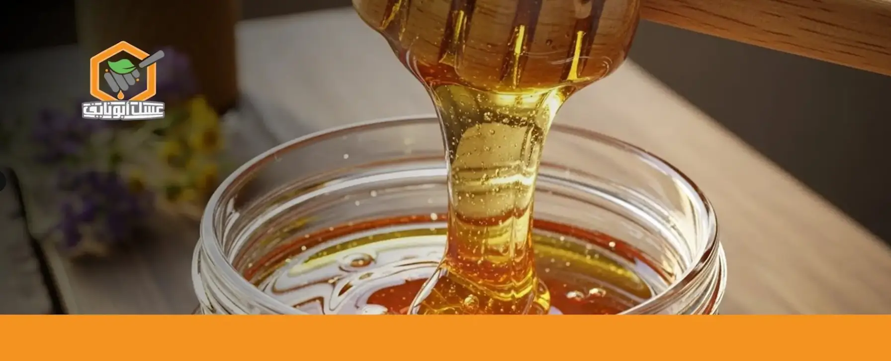 اطلب عسل الشوكة الأصلي من أبو نايف الآن 02