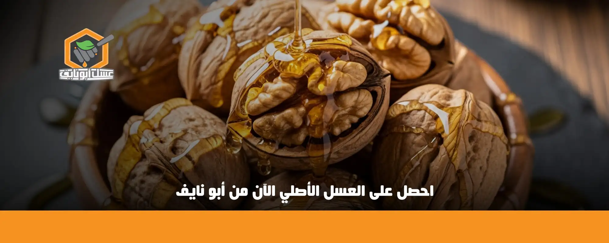 احصل على العسل الأصلي الآن من أبو نايف 01