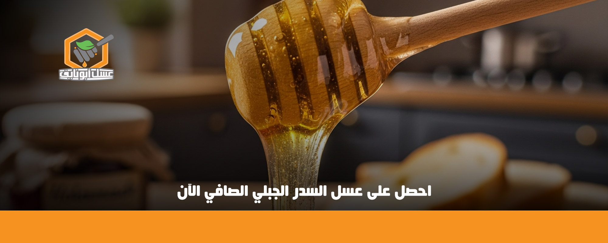 عسل سدر جبلي