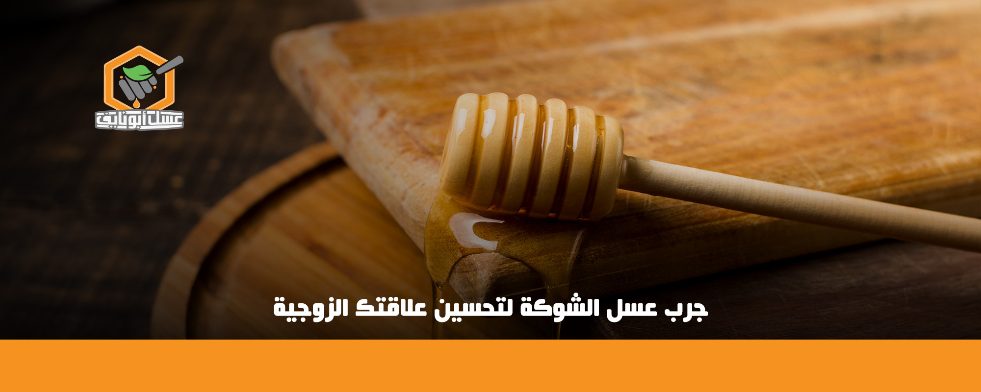 فوائد عسل الشوكة للجنس
