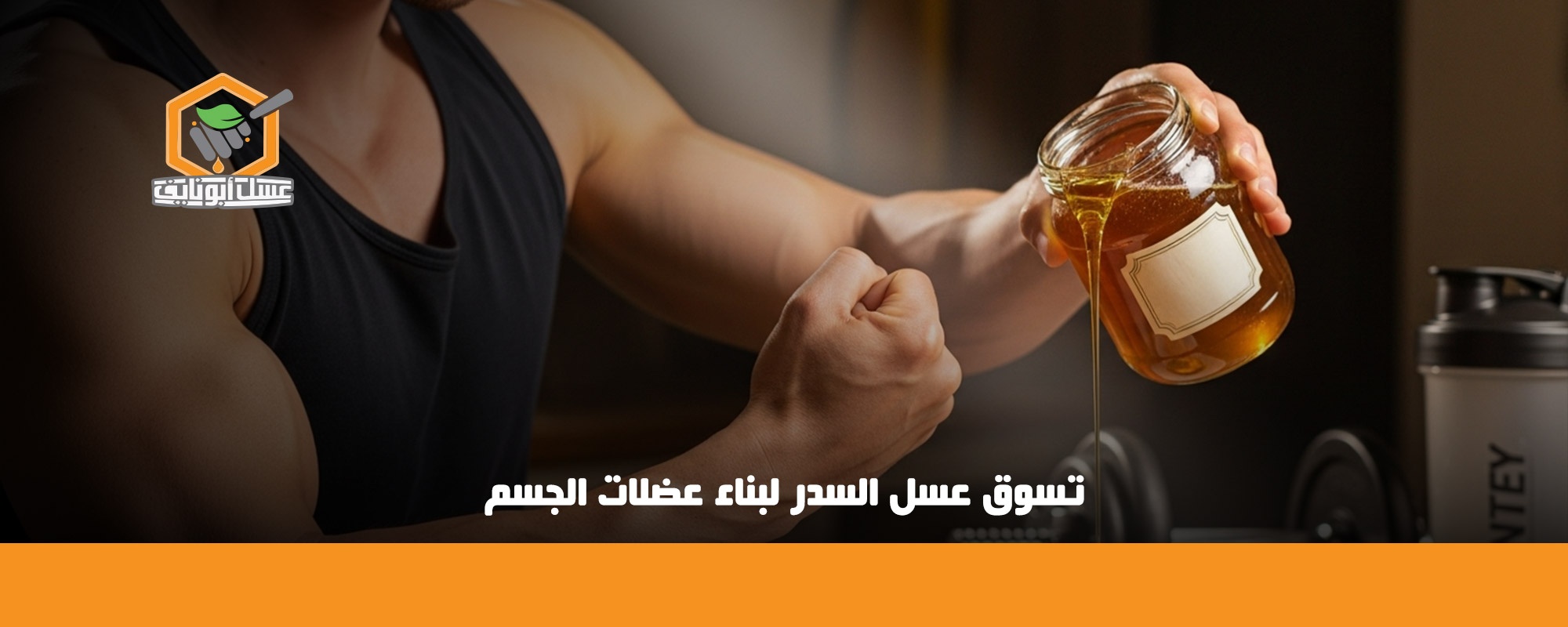 عسل السدر لبناء عضلات الجسم