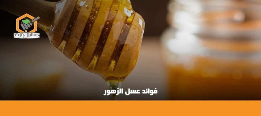 فوائد عسل الزهور للصحة العامة والجمال: كنز طبيعي لصحة أفضل