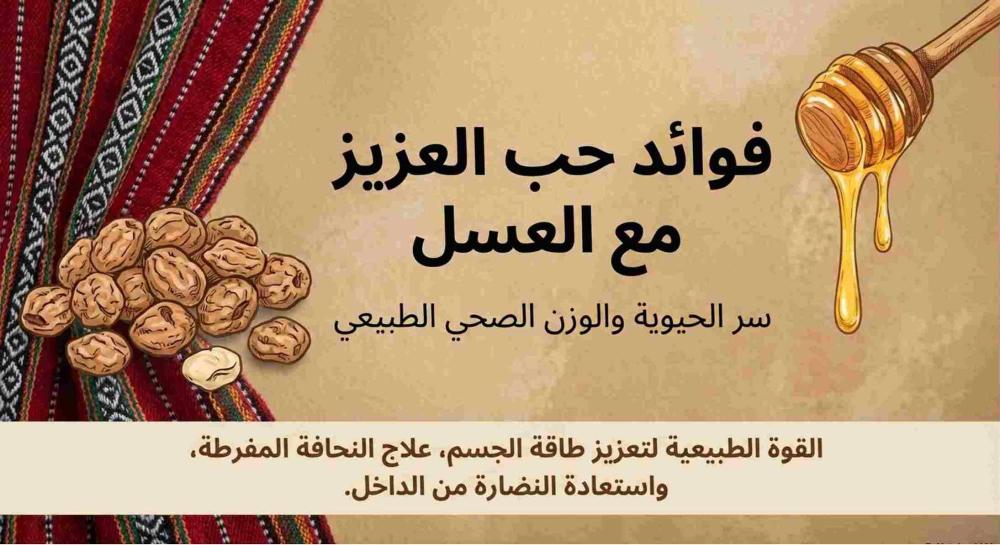 فوائد حب العزيز مع العسل