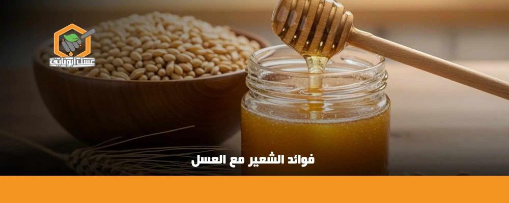 فوائد الشعير مع العسل