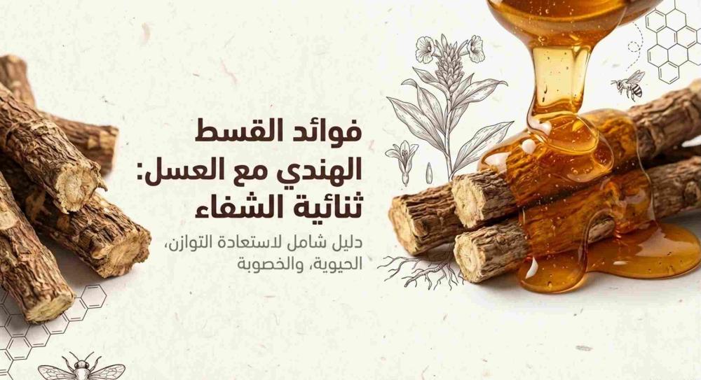 فوائد القسط الهندي مع العسل