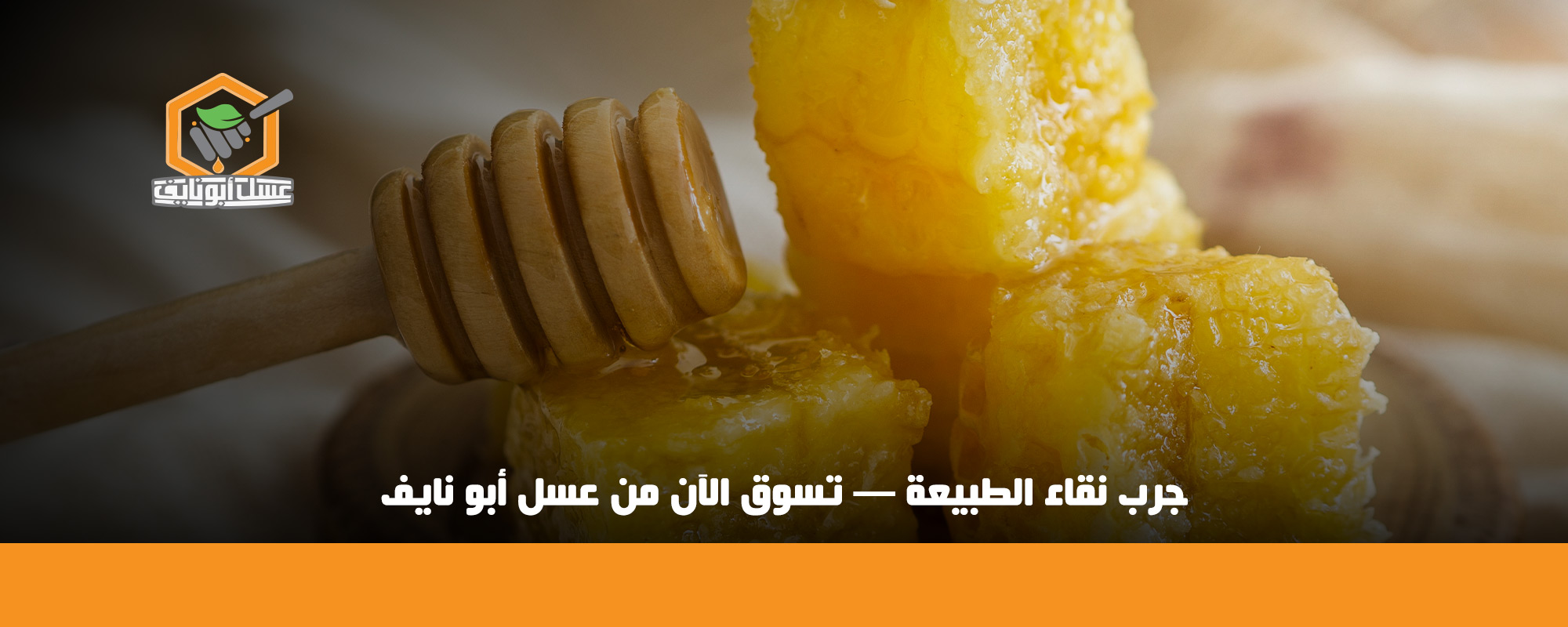 فوائد شمع العسل قبل النوم