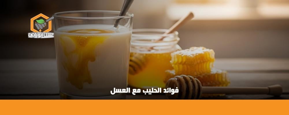 فوائد الحليب مع العسل