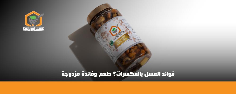 فوائد العسل بالمكسرات؟ طعم وفائدة مزدوجة