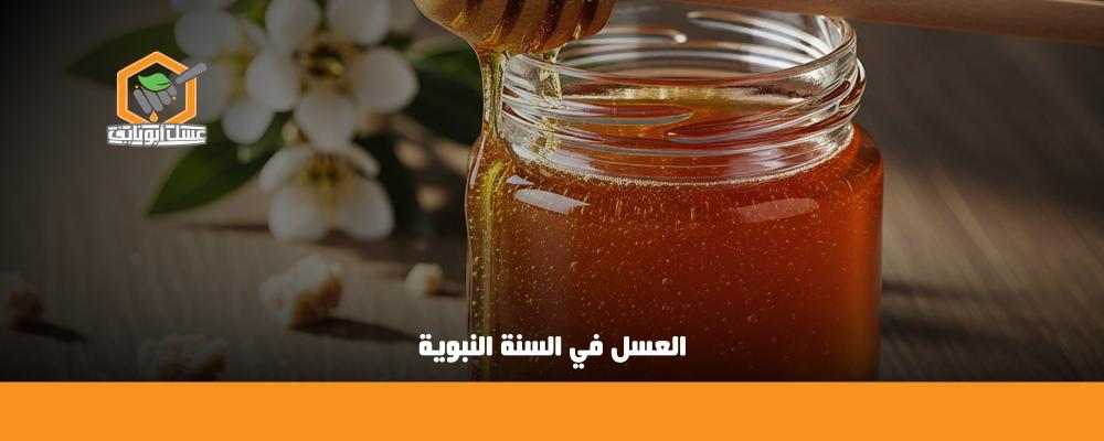 العسل في السنة النبوية