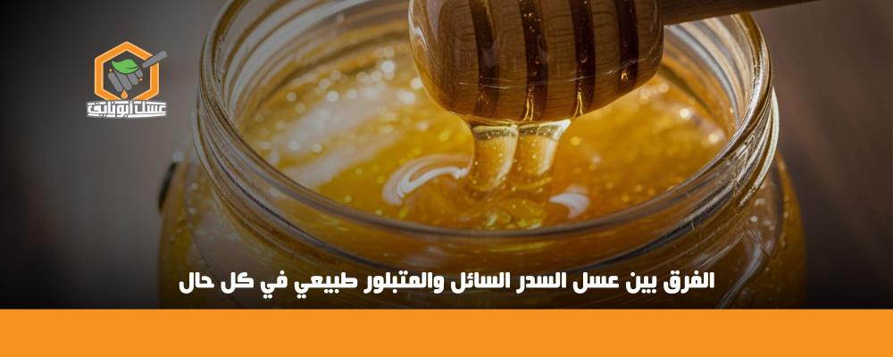 الفرق بين عسل السدر السائل والمتبلور
