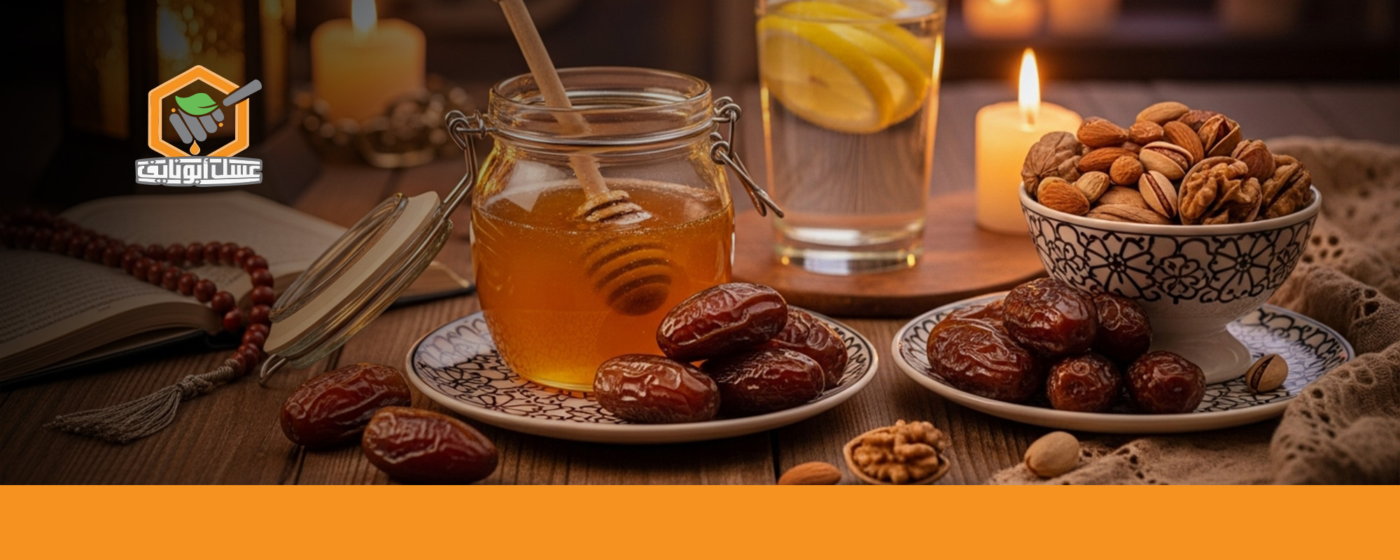 طريقة استخدام العسل في رمضان
