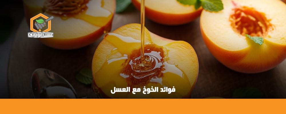 فوائد الخوخ مع العسل