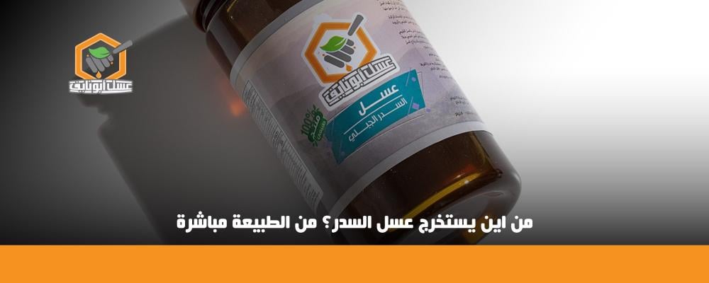 من اين يستخرج عسل السدر