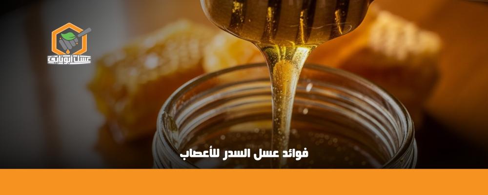 فوائد عسل السدر للأعصاب