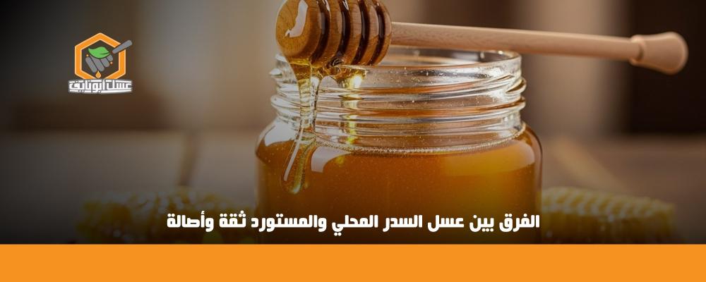 الفرق بين عسل السدر المحلي والمستورد